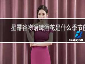 星露谷物语啤酒花是什么季节的