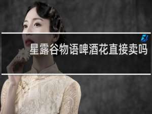 星露谷物语啤酒花直接卖吗