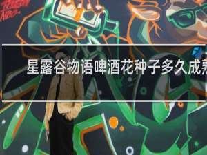 星露谷物语啤酒花种子多久成熟