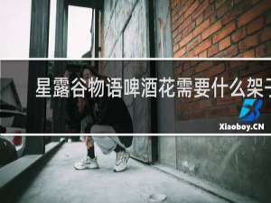星露谷物语啤酒花需要什么架子