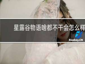 星露谷物语啥都不干会怎么样