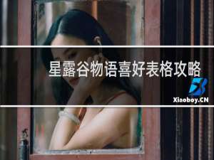 星露谷物语喜好表格攻略