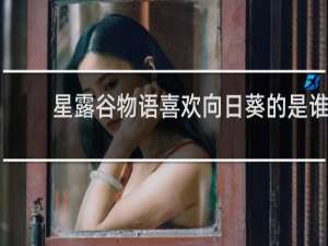 星露谷物语喜欢向日葵的是谁