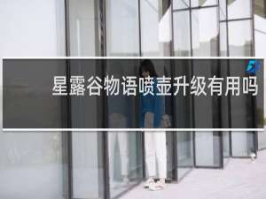 星露谷物语喷壶升级有用吗