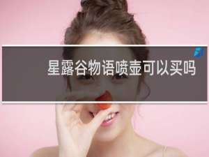 星露谷物语喷壶可以买吗