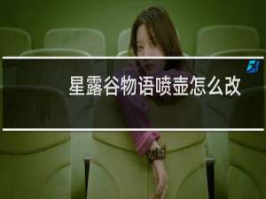 星露谷物语喷壶怎么改