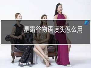 星露谷物语喷头怎么用