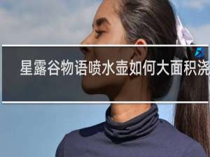 星露谷物语喷水壶如何大面积浇水