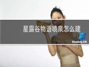 星露谷物语喷泉怎么建