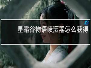 星露谷物语喷洒器怎么获得