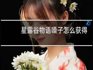 星露谷物语嗓子怎么获得