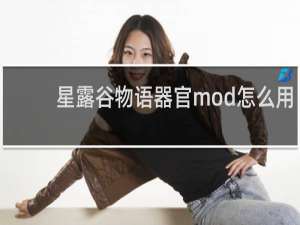 星露谷物语器官mod怎么用