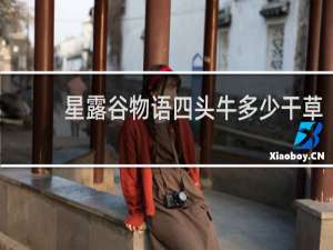星露谷物语四头牛多少干草