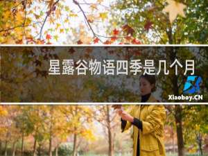 星露谷物语四季是几个月
