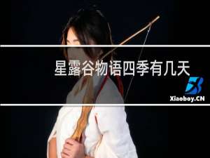 星露谷物语四季有几天