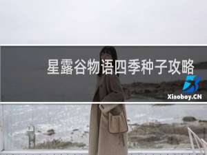 星露谷物语四季种子攻略