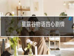 星露谷物语四心剧情