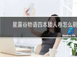 星露谷物语四本矮人卷怎么刷