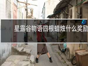 星露谷物语四根蜡烛什么奖励