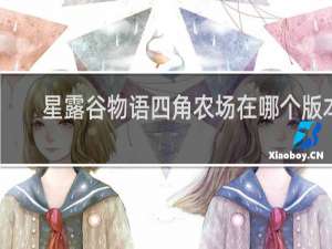 星露谷物语四角农场在哪个版本