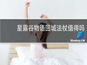 星露谷物语回城法杖值得吗