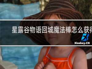 星露谷物语回城魔法棒怎么获得