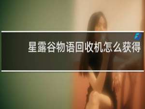 星露谷物语回收机怎么获得