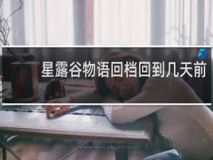 星露谷物语回档回到几天前