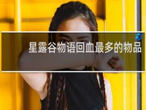 星露谷物语回血最多的物品