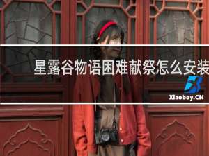 星露谷物语困难献祭怎么安装
