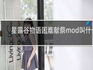 星露谷物语困难献祭mod叫什么