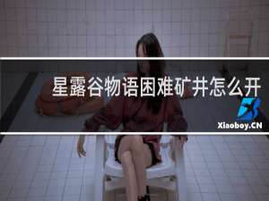 星露谷物语困难矿井怎么开