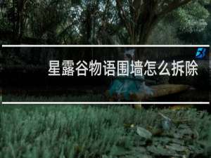 星露谷物语围墙怎么拆除