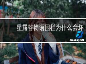 星露谷物语围栏为什么会坏