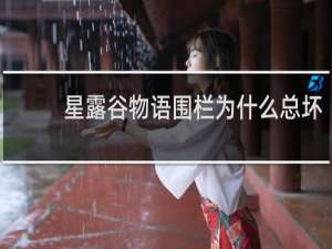 星露谷物语围栏为什么总坏