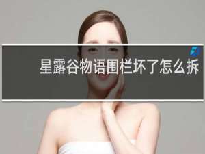 星露谷物语围栏坏了怎么拆