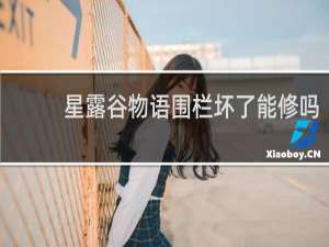 星露谷物语围栏坏了能修吗