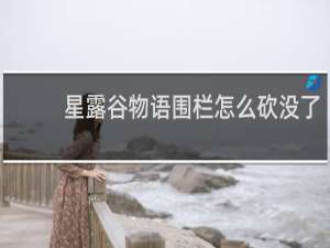 星露谷物语围栏怎么砍没了