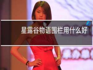 星露谷物语围栏用什么好