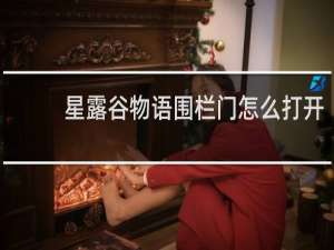 星露谷物语围栏门怎么打开