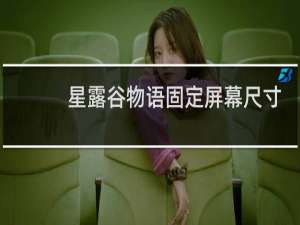 星露谷物语固定屏幕尺寸