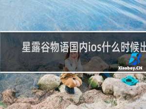 星露谷物语国内ios什么时候出