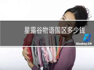 星露谷物语国区多少钱