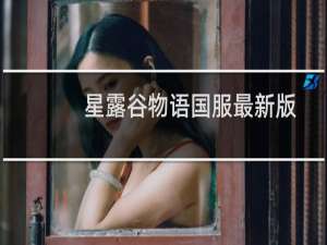 星露谷物语国服最新版