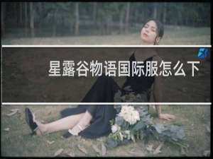 星露谷物语国际服怎么下