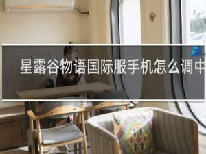 星露谷物语国际服手机怎么调中文
