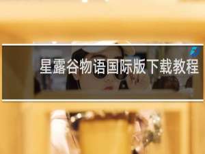 星露谷物语国际版下载教程