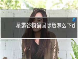 星露谷物语国际版怎么下d