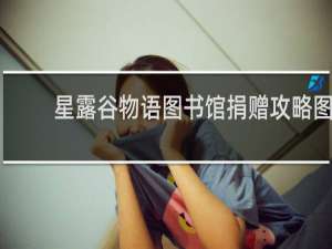 星露谷物语图书馆捐赠攻略图