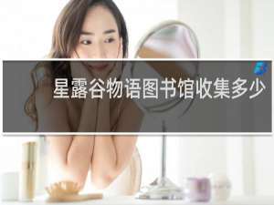 星露谷物语图书馆收集多少
